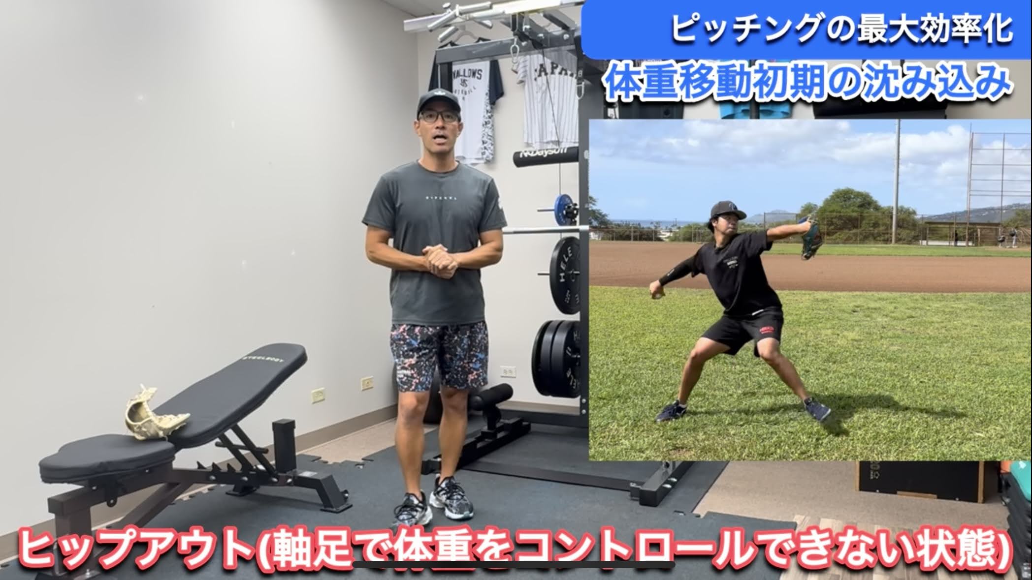 体重移動初期の沈み込み・ヒップアウト修正